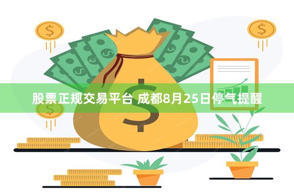 股票正规交易平台 成都8月25日停气提醒