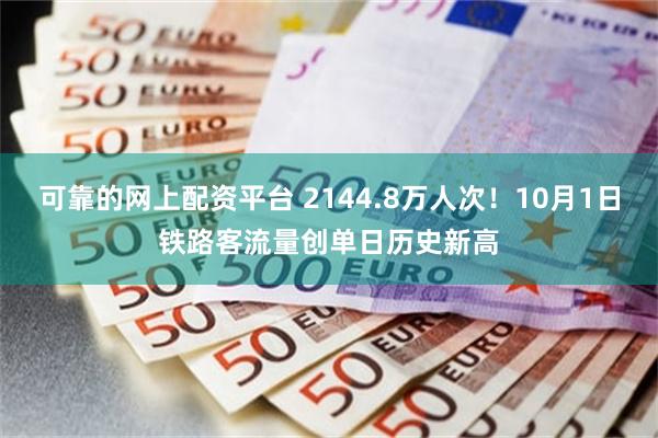 可靠的网上配资平台 2144.8万人次！10月1日铁路客流量创单日历史新高