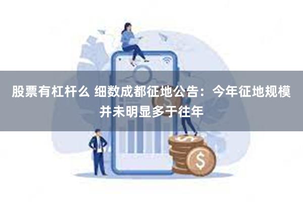 股票有杠杆么 细数成都征地公告：今年征地规模并未明显多于往年