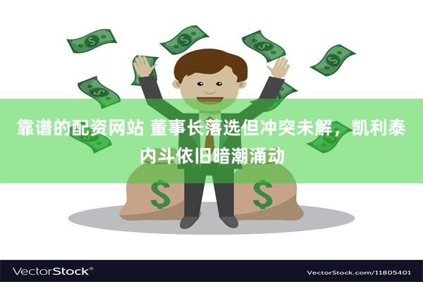靠谱的配资网站 董事长落选但冲突未解，凯利泰内斗依旧暗潮涌动