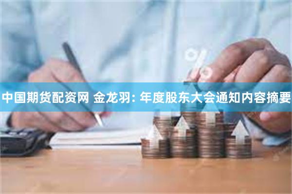 中国期货配资网 金龙羽: 年度股东大会通知内容摘要
