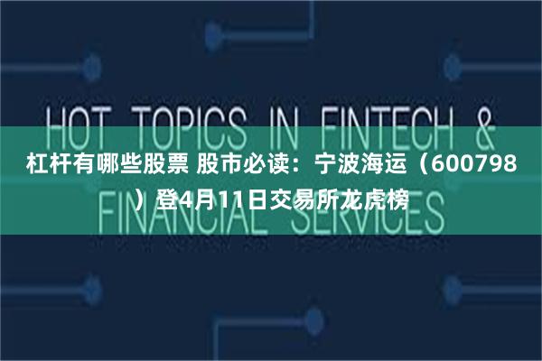 杠杆有哪些股票 股市必读：宁波海运（600798）登4月11日交易所龙虎榜