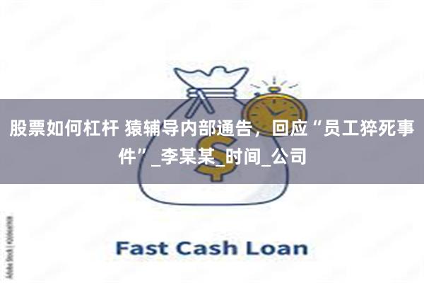 股票如何杠杆 猿辅导内部通告，回应“员工猝死事件”_李某某_时间_公司