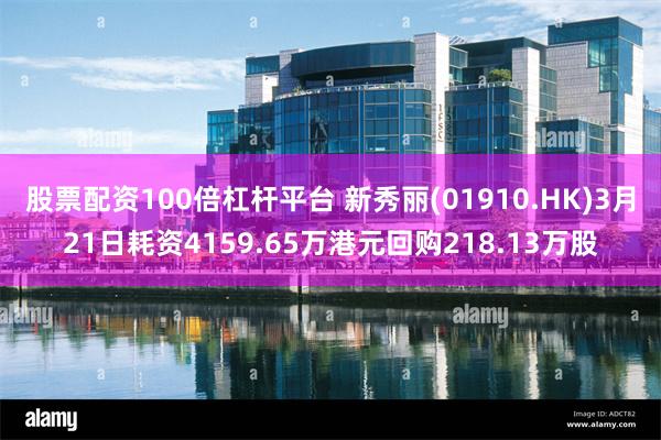 股票配资100倍杠杆平台 新秀丽(01910.HK)3月21日耗资4159.65万港元回购218.13万股
