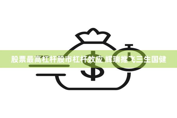 股票最高杠杆股市杠杆效应 辉瑞推飞三生国健